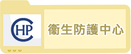 02-衞生防護中心